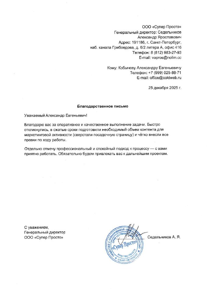 Благодарственное письмо Nolim Александру Кобычеву за вёрстку посадочной страницы